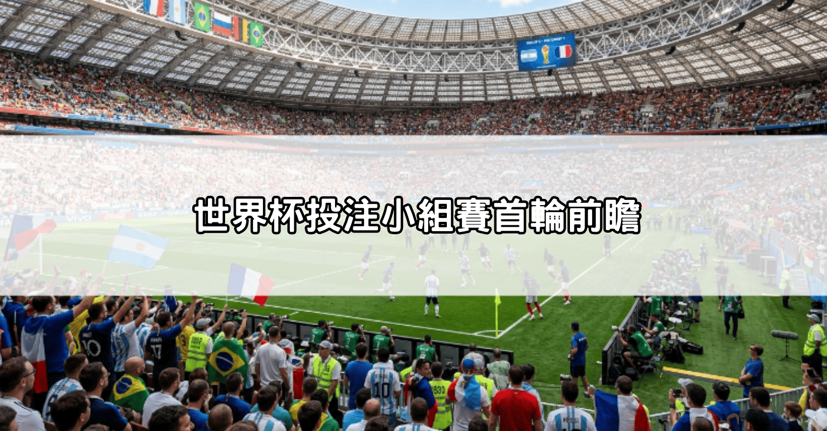 世界杯投注小組賽首輪前瞻
