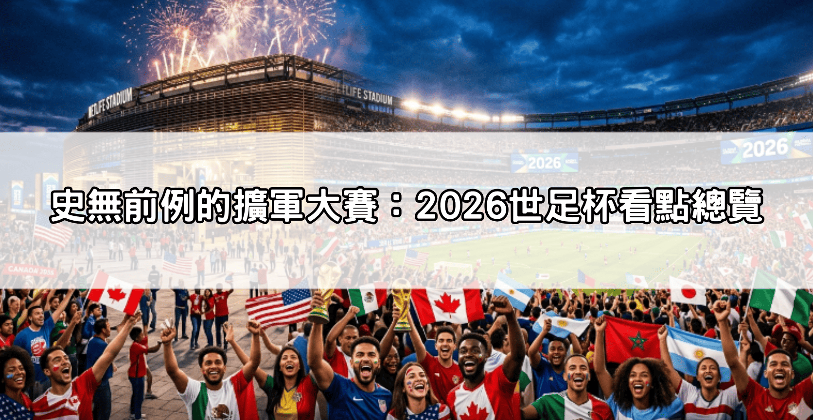 史無前例的擴軍大賽:2026世足杯看點總覽