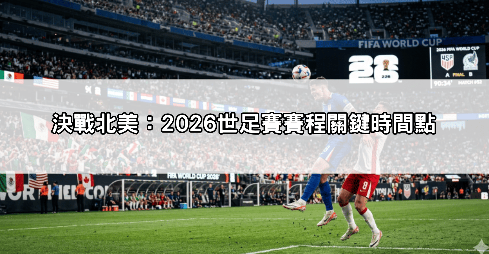 決戰北美:2026世足賽賽程關鍵時間點