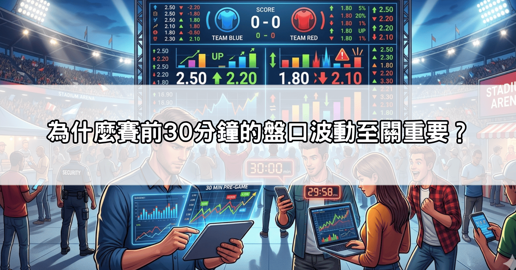 為什麼賽前30分鐘的盤口波動至關重要?